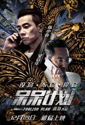 Foolish Plan (2016) แผนคนโง่ล่าอัจฉริยะ