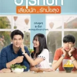 Heartbeat (2019) ฮาร์ทบีท เสี่ยงนัก…รักมั้ยลุง