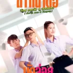 LA LA BOY (2023) บักจ่อย สแว็กแก๊ก