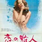 Love Hunter Lust (1973)