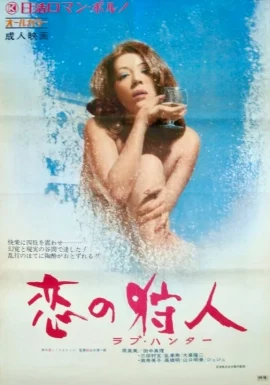 Love Hunter Lust (1973)