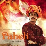 Paheli (2005) ปาฏิหารย์วิญญาณรักเหนือโลก