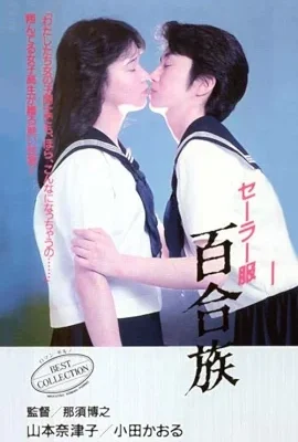 Sailor Suit Lily Lovers (1983)