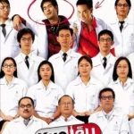 The Extern (2004) หมอเจ็บ