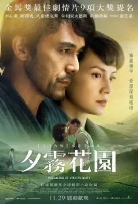 The Garden of Evening Mists (2019) สวนฝันในม่านหมอก