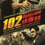102 Bangkok Robbery (2004) 102 ปิดกรุงเทพปล้น