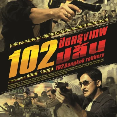 102 Bangkok Robbery (2004) 102 ปิดกรุงเทพปล้น