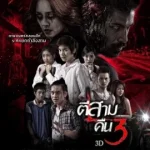 3 AM Part 2 (2014) ตีสาม คืนสาม 3D
