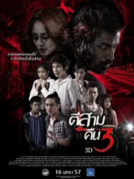 3 AM Part 2 (2014) ตีสาม คืนสาม 3D