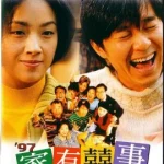 Alls Well Ends Well (1997) คนเล็กกำลังใหญ่