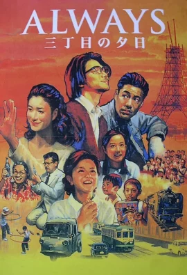 Always Sunset 1 (2005) ถนนสายนี้ หัวใจไม่เคยลืม ภาค 1