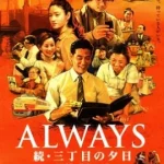 Always Sunset on Third Street 2 (2007) ถนนสายนี้ หัวใจไม่เคยลืม 2