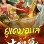 Big Eudemon (2023) ยูเดมอนส์
