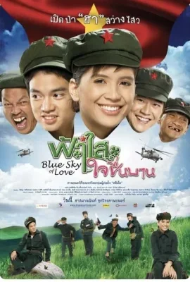 Blue Sky of Love (2008) ฟ้าใสใจชื่นบาน