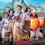 Bua Pun Fun Yup (2022) บัวผันฟันยับ