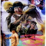 Encounter of the Spooky Kind (1980) อำ-ให้-ดี ผี-ชิด-ซ้าย