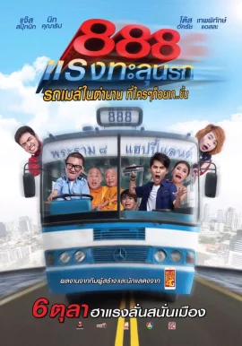 Fast 888 (2016) ป๊าด 888 แรงทะลุนรก