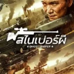 Ghost Sniper (2023) สไนเปอร์ผี