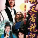 Heaven Sword And Dragon Sabre (1978) ลูกมังกรหยก