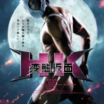 Hentai Kamen Forbidden Super Hero (2013)