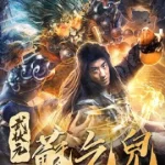 King of The New Beggars (2023) ยาจกซูกับบัญชาสวรรค์