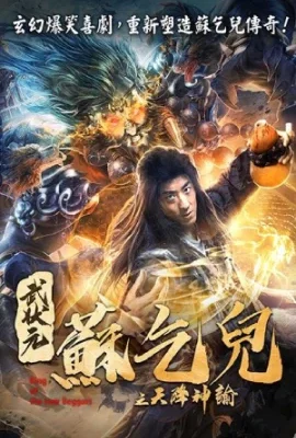 King of The New Beggars (2023) ยาจกซูกับบัญชาสวรรค์