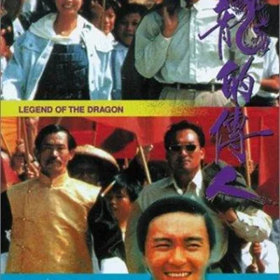 Legend of the Dragon (1991) กลมแต่ไม่เกลี้ยง