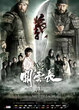 Lost Bladesman (2011) สามก๊ก เทพเจ้ากวนอู
