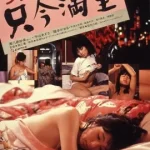 Love Hotel No Vacancy (1984) โรงแรมแห่งความรัก