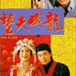 Love Is Love (1990) คนเล็กเก๊กรัก