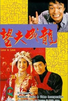 Love Is Love (1990) คนเล็กเก๊กรัก