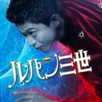 Lupin the 3rd (2014) ลูแปง ยอดโจรกรรมอัจฉริยะ