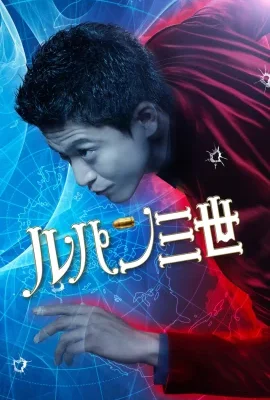 Lupin the 3rd (2014) ลูแปง ยอดโจรกรรมอัจฉริยะ