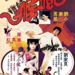 Mad Monkey Kung Fu (1979) ถล่มเจ้าสำนักโคมเขียว