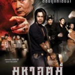 Maha ut (2003) มหาอุตม์