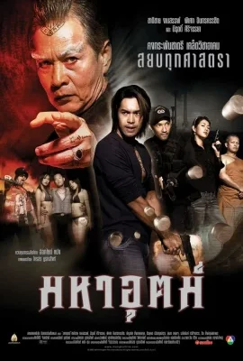Maha ut (2003) มหาอุตม์