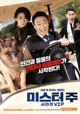 Mr. Zoo The Missing VIP (2020) ภารกิจฮาอารักขาวีไอพี