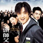 My Boss My Hero (2001) สั่งเจ้าพ่อไปเรียนหนังสือ