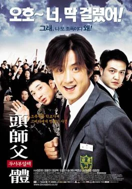 My Boss My Hero (2001) สั่งเจ้าพ่อไปเรียนหนังสือ