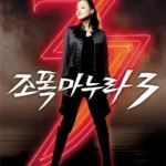 My Wife Is A Gangster 3 (2006) ขอโทษอีกที…แฟนผมเป็นยากูซ่า ภาค 3