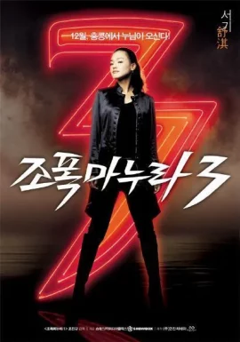 My Wife Is A Gangster 3 (2006) ขอโทษอีกที…แฟนผมเป็นยากูซ่า ภาค 3