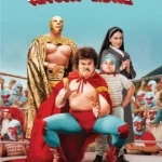 Nacho Libre (2006) นายนักบุญ คุณนักปล้ำ