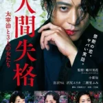 No Longer Human (2019) สูญสิ้นความเป็นคน