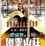 Perils Of The Sentimental Swordsman (1982) ชอลิ่วเฮียง แผนฟ้าคำรณ