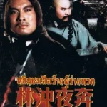 Pursuit (1972) หลินชงเสือร้ายผู้ร่ายทวน