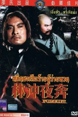 Pursuit (1972) หลินชงเสือร้ายผู้ร่ายทวน