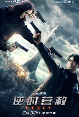 Reset (2017) ย้อนเวลา ล่าทะลุมิติ