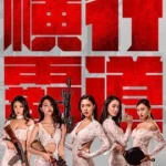 Run Amuck (2019) สวยแซ่บ แสบเถื่อน