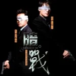 Running Out of Time (1999) แหกกฏโหดมหาประลัย