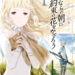 Sayonara no Asa ni Yakusoku no Hana wo Kazarou (2018) ซาโยอาสะ สัญญาของเราในวันนั้น เดอะมูฟวี่